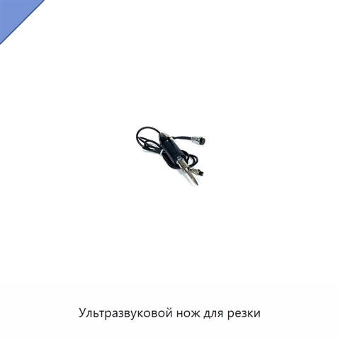 Ультразвуковой нож для резки
