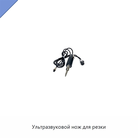 Ультразвуковой нож для резки