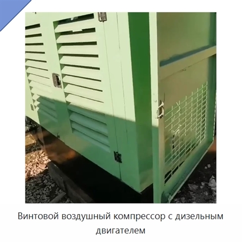 Винтовой воздушный компрессор с дизельным двигателем