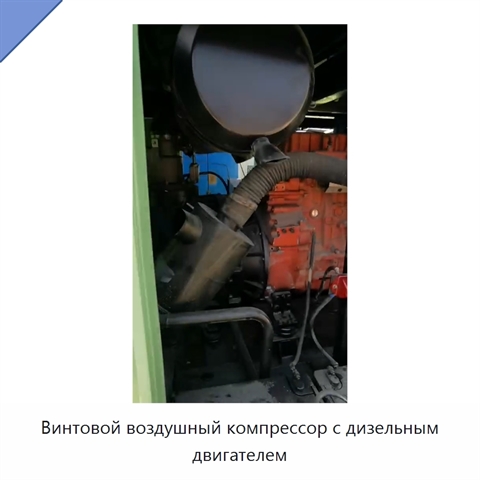 Винтовой воздушный компрессор с дизельным двигателем