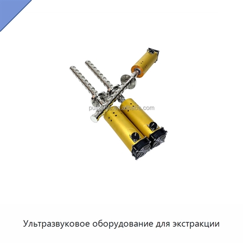 Ультразвуковое оборудование для экстракции