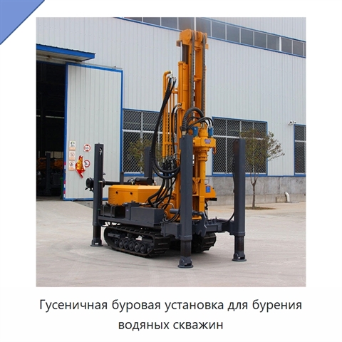 Гусеничная буровая установка для бурения водяных скважин