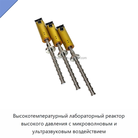Высокотемпературный лабораторный реактор высокого давления с микроволновым и ультразвуковым воздействием