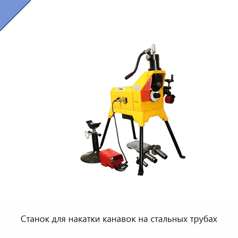 Станок для накатки канавок на стальных трубах