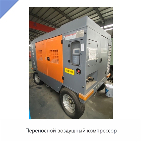 Переносной воздушный компрессор
