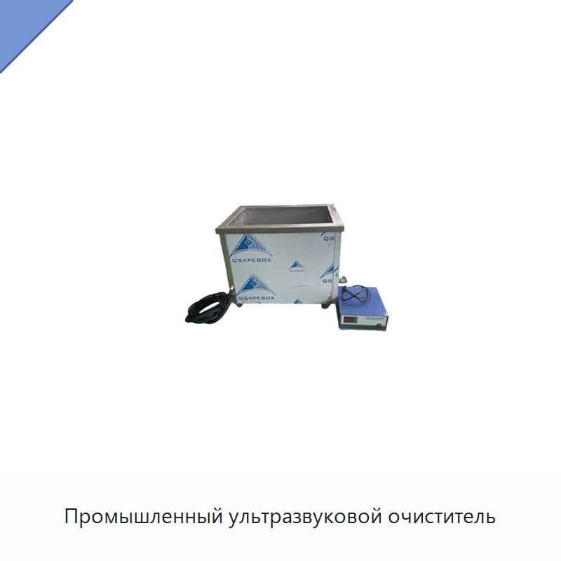 Промышленный ультразвуковой очиститель — Промышленные ультразвуковые мойки