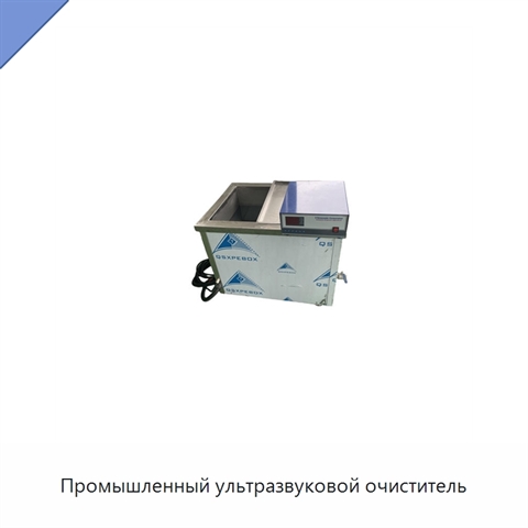 Промышленный ультразвуковой очиститель
