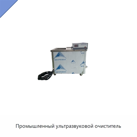 Промышленный ультразвуковой очиститель