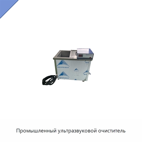 Промышленный ультразвуковой очиститель