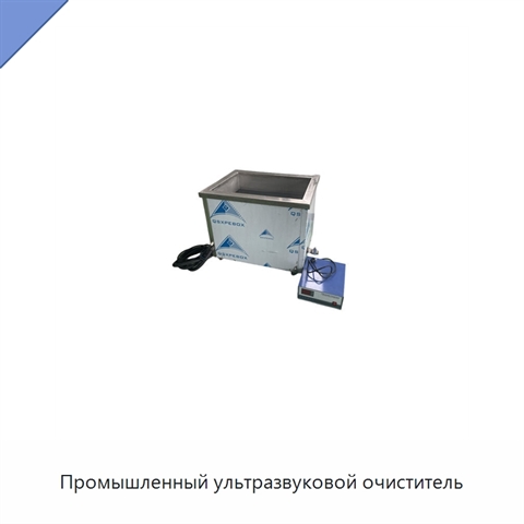 Промышленный ультразвуковой очиститель