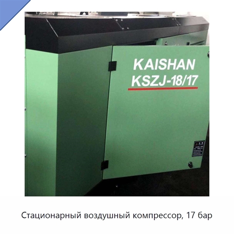 Стационарный воздушный компрессор, 17 бар
