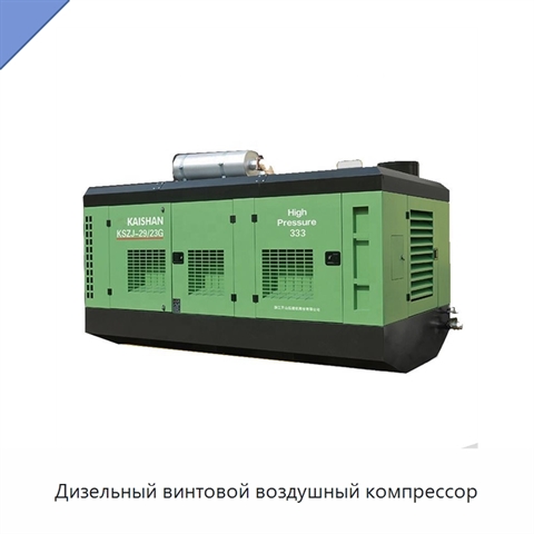 Дизельный винтовой воздушный компрессор