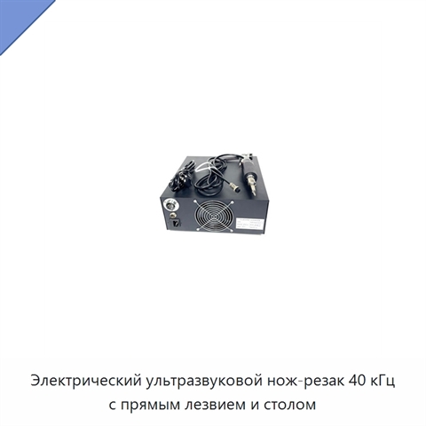 Электрический ультразвуковой нож-резак 40 кГц с прямым лезвием и столом
