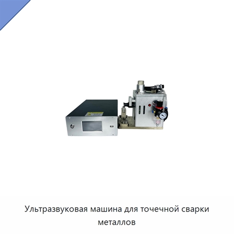 Ультразвуковая машина для точечной сварки металлов