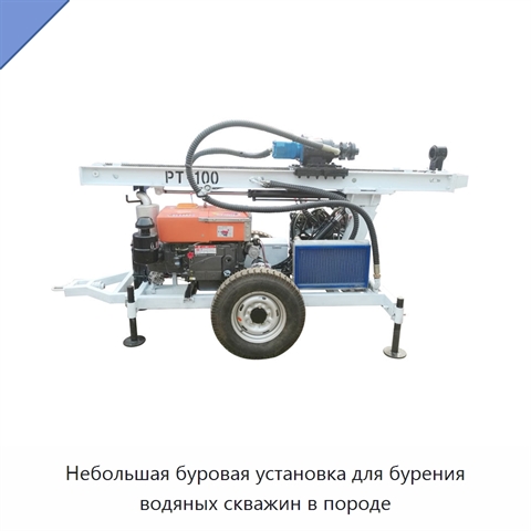 Небольшая буровая установка для бурения водяных скважин в породе