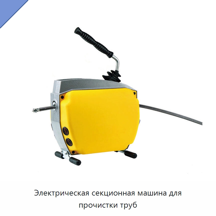 Электрическая секционная машина для прочистки труб — Специальный электроинструмент