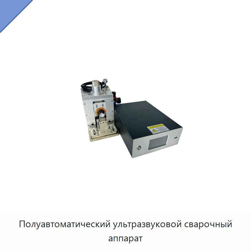 Полуавтоматический ультразвуковой сварочный аппарат — Аппараты для сварки пластмасс