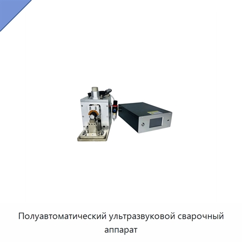 Полуавтоматический ультразвуковой сварочный аппарат