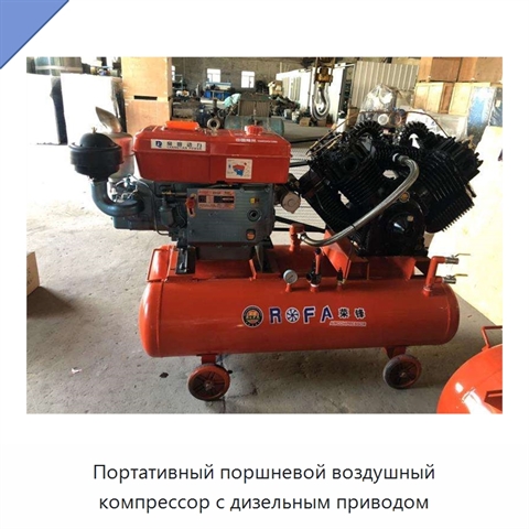 Портативный поршневой воздушный компрессор с дизельным приводом