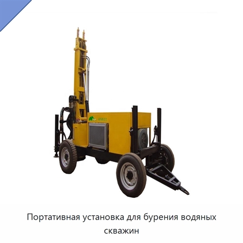 Портативная установка для бурения водяных скважин