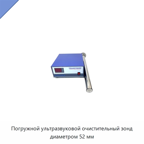 Погружной ультразвуковой очистительный зонд диаметром 52 мм