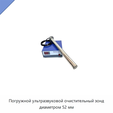 Погружной ультразвуковой очистительный зонд диаметром 52 мм