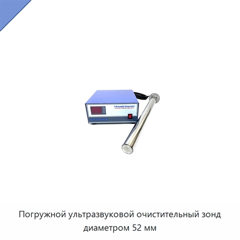 Погружной ультразвуковой очистительный зонд диаметром 52 мм