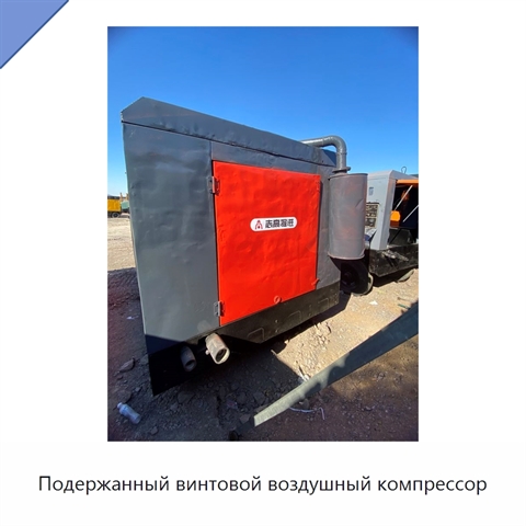 Подержанный винтовой воздушный компрессор