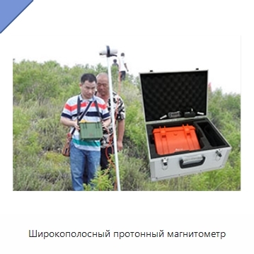 Широкополосный протонный магнитометр