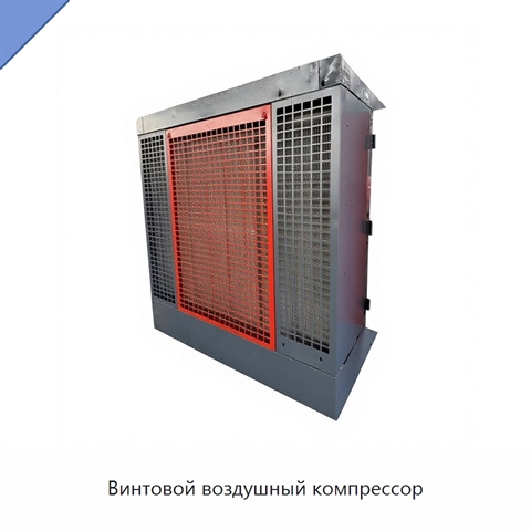 Винтовой воздушный компрессор