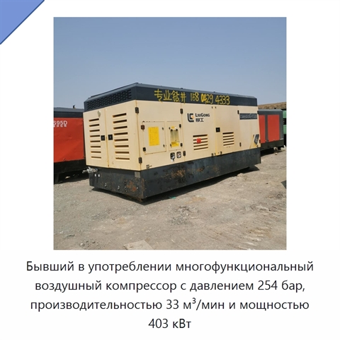 Бывший в употреблении многофункциональный воздушный компрессор с давлением 254 бар, производительностью 33 м³/мин и мощностью 403 кВт