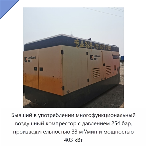 Бывший в употреблении многофункциональный воздушный компрессор с давлением 254 бар, производительностью 33 м³/мин и мощностью 403 кВт