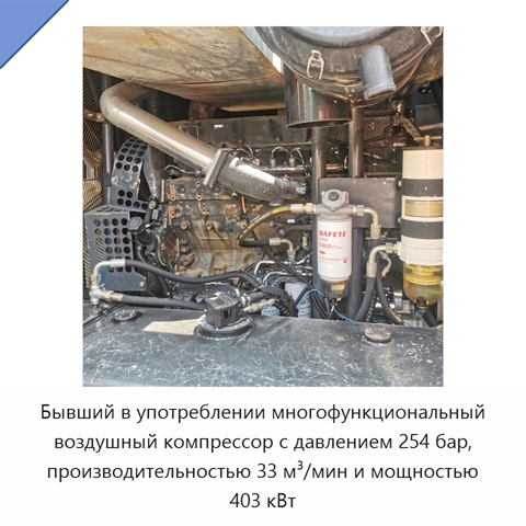 Бывший в употреблении многофункциональный воздушный компрессор с давлением 254 бар, производительностью 33 м³/мин и мощностью 403 кВт