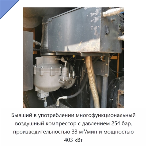 Бывший в употреблении многофункциональный воздушный компрессор с давлением 254 бар, производительностью 33 м³/мин и мощностью 403 кВт