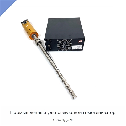 Промышленный ультразвуковой гомогенизатор с зондом
