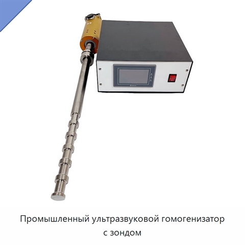 Промышленный ультразвуковой гомогенизатор с зондом