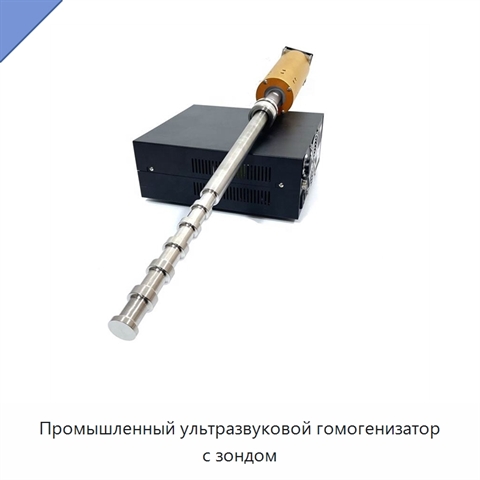 Промышленный ультразвуковой гомогенизатор с зондом