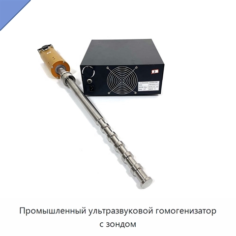 Промышленный ультразвуковой гомогенизатор с зондом