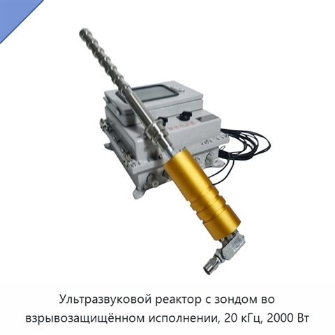 Ультразвуковой реактор с зондом во взрывозащищённом исполнении, 20 кГц, 2000 Вт