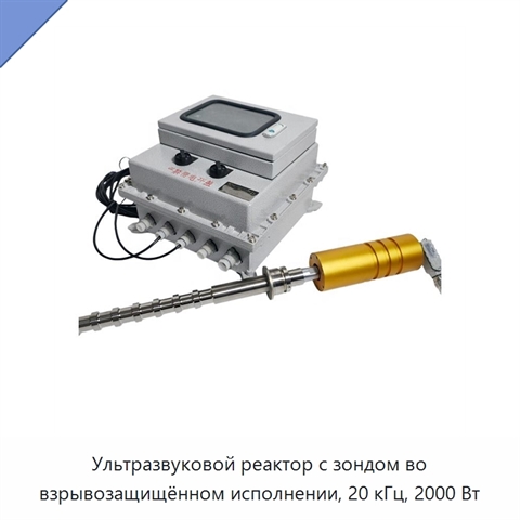 Ультразвуковой реактор с зондом во взрывозащищённом исполнении, 20 кГц, 2000 Вт