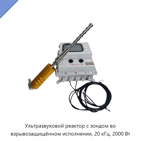 Ультразвуковой реактор с зондом во взрывозащищённом исполнении, 20 кГц, 2000 Вт
