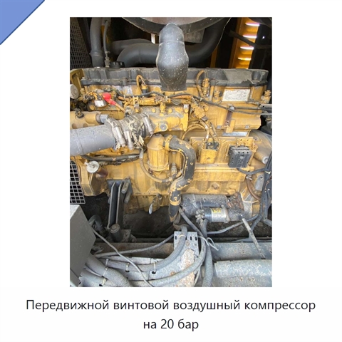 Передвижной винтовой воздушный компрессор на 20 бар