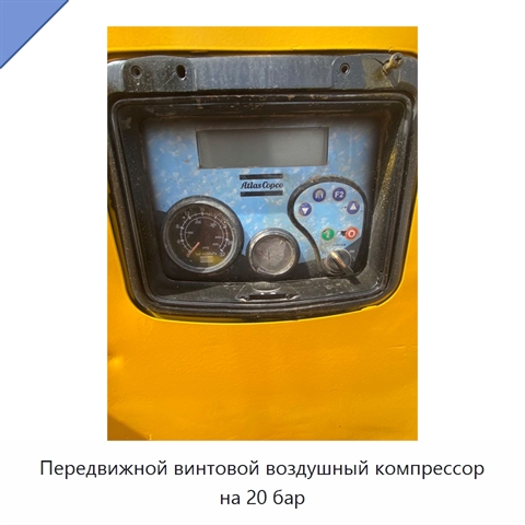 Передвижной винтовой воздушный компрессор на 20 бар