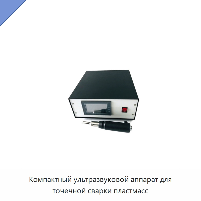 Компактный ультразвуковой аппарат для точечной сварки пластмасс — Аппараты для сварки пластмасс