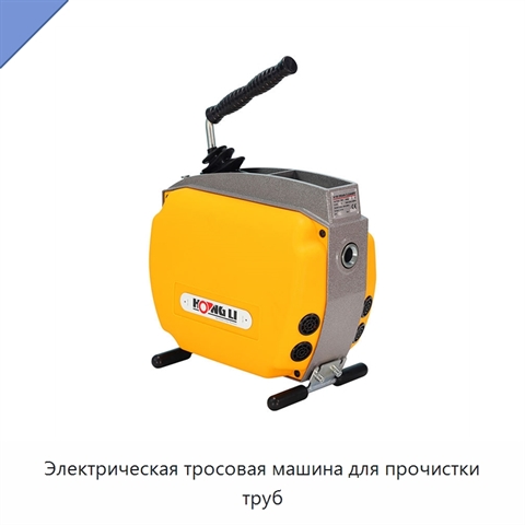 Электрическая тросовая машина для прочистки труб