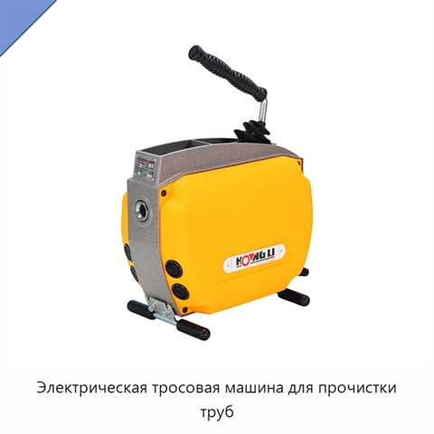 Электрическая тросовая машина для прочистки труб