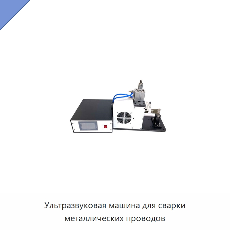 Ультразвуковая машина для сварки металлических проводов — Аппараты для сварки пластмасс