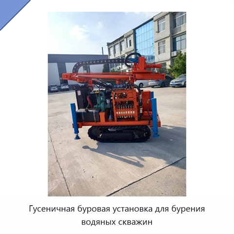 Гусеничная буровая установка для бурения водяных скважин