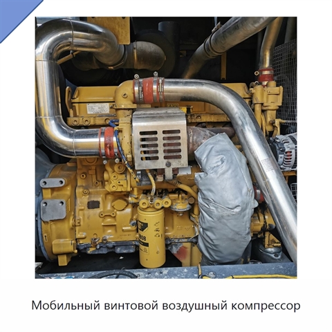 Мобильный винтовой воздушный компрессор