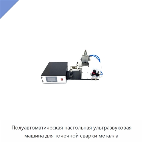 Полуавтоматическая настольная ультразвуковая машина для точечной сварки металла